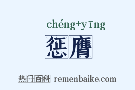 惩膺是什么意思的图片